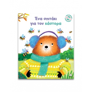 Μικρές Ιστορίες, Μεγάλες Αξίες – Ένα σπιτάκι για τον κάστορα (ΤΖΙΑΜΠΙΡΗΣ)