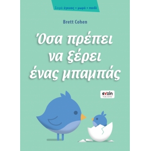 ΟΣΑ ΠΡΕΠΕΙ ΝΑ ΞΕΡΕΙ ΕΝΑΣ ΜΠΑΜΠΑΣ (EVZIN) 9786188461307