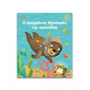 Μικρές Ιστορίες, Μεγάλες Αξίες – Ο κρυμμένος θησαυρός της αρκούδας (ΤΖΙΑΜΠΙΡΗΣ)