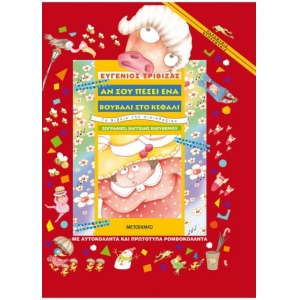 Αν σου πέσει ένα βουβάλι στο κεφάλι (ΜΕΤΑΙΧΜΙΟ) 5837