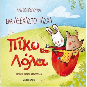 Ένα αξέχαστο Πάσχα Πίκο και Λόλα (ΜΕΤΑΙΧΜΙΟ)