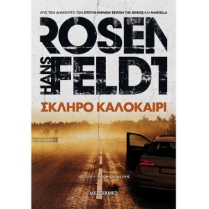 Σκληρό καλοκαίρι (ΜΕΤΑΙΧΜΙΟ)