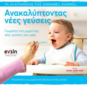ΑΝΑΚΑΛΥΠΤΟΝΤΑΣ ΝΕΕΣ ΓΕΥΣΕΙΣ (EVZIN) 9786188461352