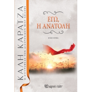 Εγώ, η ανατολή (ΧΑΡΤΙΝΗ ΠΟΛΗ)