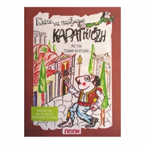 Ελάτε να παίξουμε Καραγκιόζη με DVD (ΩΡΙΩΝ)