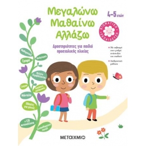 Μεγαλώνω - Μαθαίνω - Αλλάζω (4-5 ετών) (ΜΕΤΑΙΧΜΙΟ)
