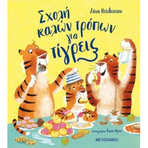 Σχολή καλών τρόπων για τίγρεις (ΜΕΤΑΙΧΜΙΟ)