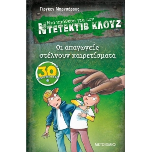Οι απαγωγείς στέλνουν χαιρετίσματα ΝΤΕΤΕΚΤΙΒ ΚΛΟΥΖ (ΜΕΤΑΙΧΜΙΟ)
