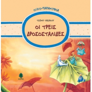 Οι τρεις δροσοσταλίδες (ΚΕΔΡΟΣ) 3208