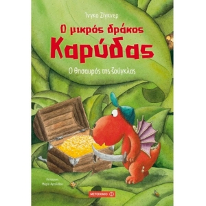 Ο θησαυρός της ζούγκλας (ΜΕΤΑΙΧΜΙΟ)