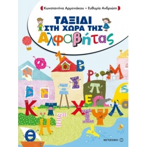 Ταξίδι στη Χώρα της Αλφαβήτας (ΜΕΤΑΙΧΜΙΟ)