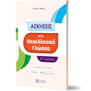 ΑΣΚΗΣΕΙΣ στη Νεοελληνική Γλώσσα - Α΄ Γυμνασίου (ΕΛΛΗΝΟΕΚΟΤΙΚΗ)