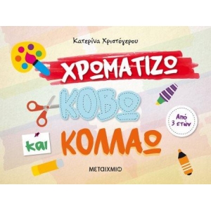 Χρωματίζω κόβω και κολλάω (ΜΕΤΑΙΧΜΙΟ)