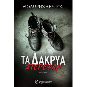Τα Δάκρυα Στέρεψαν (ΧΑΡΤΙΝΗ ΠΟΛΗ)