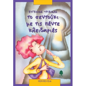 ΤΟ ΣΕΝΤΟΥΚΙ ΜΕ ΤΙΣ ΠΕΝΤΕ ΚΛΕΙΔΑΡΙΕΣ (ΚΕΔΡΟΣ) 1932