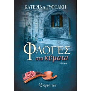 Φλόγες στα Κύματα (ΧΑΡΤΙΝΗ ΠΟΛΗ)