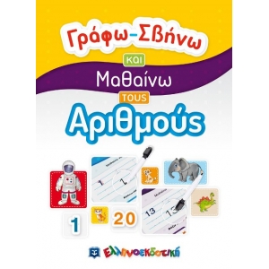 Γράφω-Σβήνω και Μαθαίνω τους Αριθμούς (ΕΛΛΗΝΟΕΚΔΟΤΙΚΗ)
