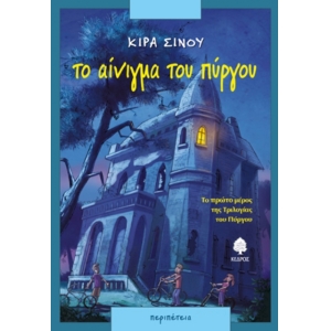 ΤΟ ΑΙΝΙΓΜΑ ΤΟΥ ΠΥΡΓΟΥ (ΚΕΔΡΟΣ) 3Σ501176