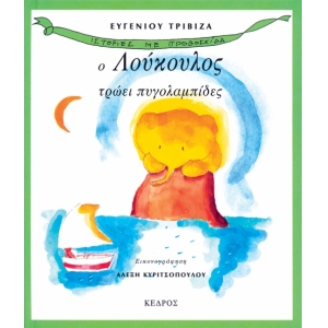 Ο ΛΟΥΚΟΥΛΟΣ ΤΡΩΕΙ ΠΥΓΟΛΑΜΠΙΔΕΣ - Ιστορίες με προβοσκίδα - 3.