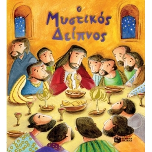 Ο Μυστικός Δείπνος (ΠΑΤΑΚΗΣ) 09963