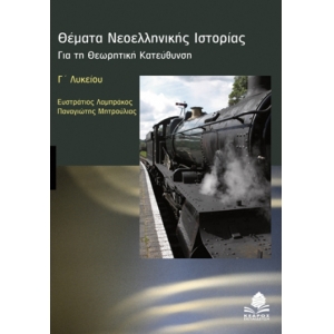 Θέματα νεοελληνικής ιστορίας Γ΄ Λυκείου (ΚΕΔΡΟΣ)