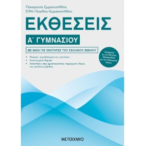 Εκθέσεις Α΄ Γυμνασίου (ΜΕΤΑΙΧΜΙΟ) 978-618-03-1008-5