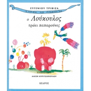 Ο ΛΟΥΚΟΥΛΟΣ ΤΡΩΕΙ ΠΑΠΑΡΟΥΝΕΣ - Ιστορίες με προβοσκίδα - 1.