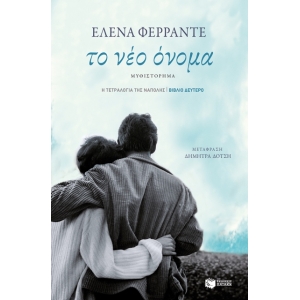 Το νέο όνομα (ΠΑΤΑΚΗΣ) 10911