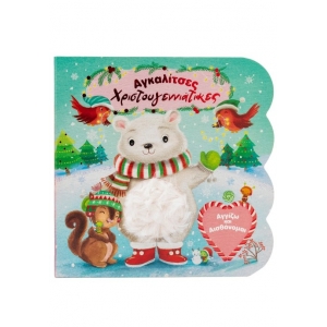 Αγκαλίτσες χριστουγεννιάτικες (ΣΑΒΒΑΛΑΣ) 34413