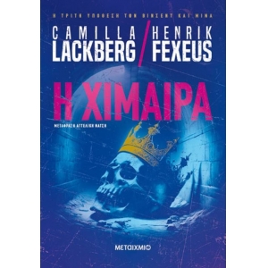 Η χίμαιρα (ΜΕΤΑΙΧΜΙΟ)