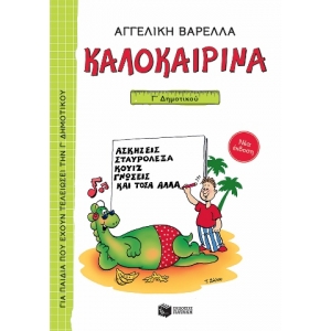 Καλοκαιρινά Γ΄ Δημοτικού (νέα έκδοση) (ΠΑΤΑΚΗΣ) 13619