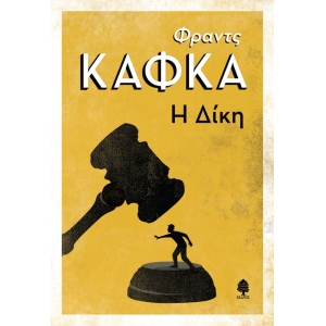 Η ΔΙΚΗ (ΚΕΔΡΟΣ)