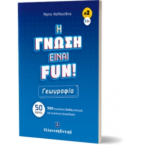 H ΓΝΩΣΗ ΕΙΝΑΙ FUN! #2 Γεωγραφία