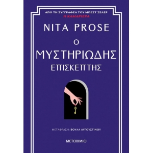 Ο μυστηριώδης επισκέπτης (ΜΕΤΑΙΧΜΙΟ)