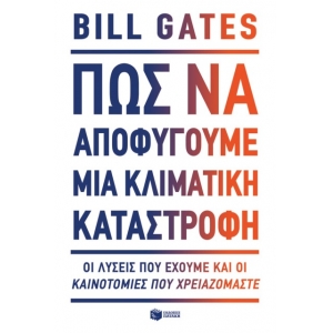 Πώς να αποφύγουμε μια κλιματική καταστροφή. ( ΠΑΤΑΚΗΣ)  13267