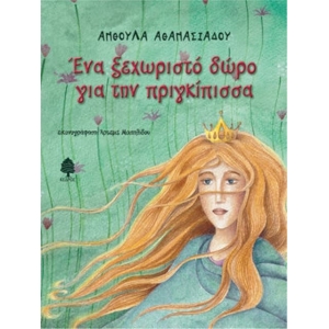 Ένα ξεχωριστό δώρο για την πριγκίπισσα (ΚΕΔΡΟΣ)  5022