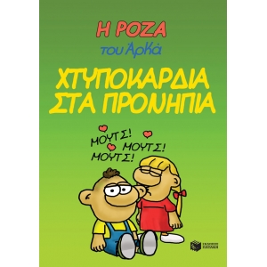 Η Ρόζα του Αρκά 22  Χτυποκάρδια στα προνήπια (ΠΑΤΑΚΗΣ) 14524