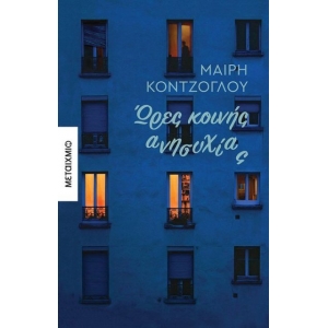 Ώρες κοινής ανησυχίας (ΜΕΤΑΙΧΜΙΟ)