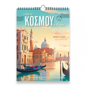 ΗΜΕΡΟΛΟΓΙΟ ΤΟΙΧΟΥ Ο ΓΥΡΟΣ ΤΟΥ ΚΟΣΜΟΥ 24Χ33εκ.