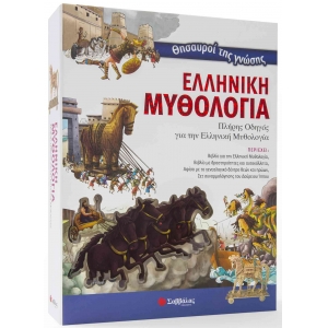 Θησαυροί της γνώσης: Ελληνική Μυθολογία (ΣΑΒΒΑΛΑΣ)