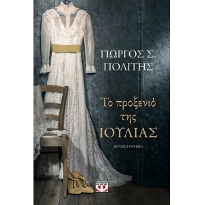 ΤΟ ΠΡΟΞΕΝΙΟ ΤΗΣ ΙΟΥΛΙΑΣ (ΨΥΧΟΓΙΟΣ) 24017