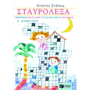 Σταυρόλεξα ορθογραφίας με τις λέξεις του σχολικού βιβλίου της Γλώσσας Α΄ Δημοτικού