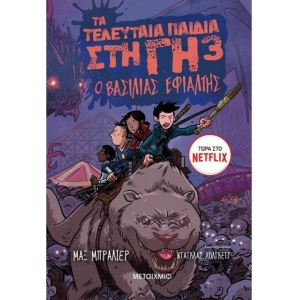 Τα τελευταία παιδιά στη Γη 3: Ο βασιλιάς εφιάλτης (ΜΕΤΑΙΧΜΙΟ)
