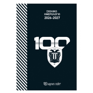 ΣΧΟΛΙΚΟ ΗΜΕΡΟΛΟΓΙΟ 2026-2027 ΠΑΟΚ
