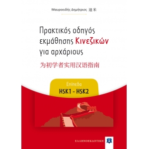 Πρακτικός οδηγός εκμάθησης Κινεζικών για αρχάριους - Επίπεδα HSK1 - HSK2 (ΕΛΛΗΝΟΕΚΔΟΤΙΚΗ) 9605633943