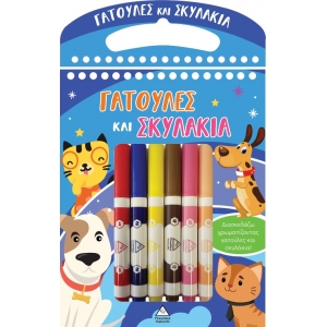 Διασκεδάζω χρωματίζοντας -Γατούλες και Σκυλάκια (ΤΖΙΑΜΠΙΡΗΣ)