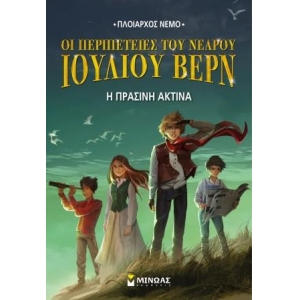 Οι Περιπέτειες Του Νεαρού Ιουλίου Βερν: Η Πράσινη Ακτίνα (ΜΙΝΩΑΣ) 22479