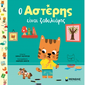 Ο Αστέρης είναι ζαβολιάρης (ΜΙΝΩΑΣ) 14398