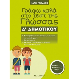 Γράφω καλά στο τεστ της Γλώσσας Δ΄ Δημοτικού (ΜΕΤΑΙΧΜΙΟ)