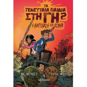 Τα τελευταία παιδιά στη Γη 2: Η παρέλαση των ζόμπι (ΜΕΤΑΙΧΜΙΟ)
